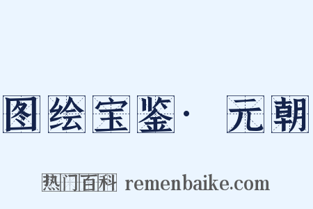 图绘宝鉴·元朝是什么意思的图片